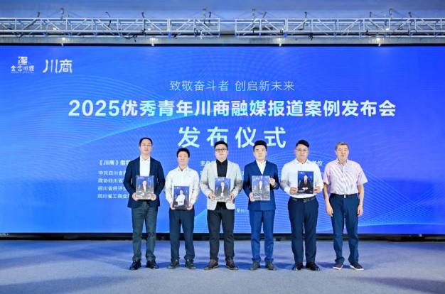 共论破局之道：新赛道新机遇在哪？“2025优秀青年川商融媒报道案例”发布活动圆满举办！__共论破局之道：新赛道新机遇在哪？“2025优秀青年川商融媒报道案例”发布活动圆满举办！