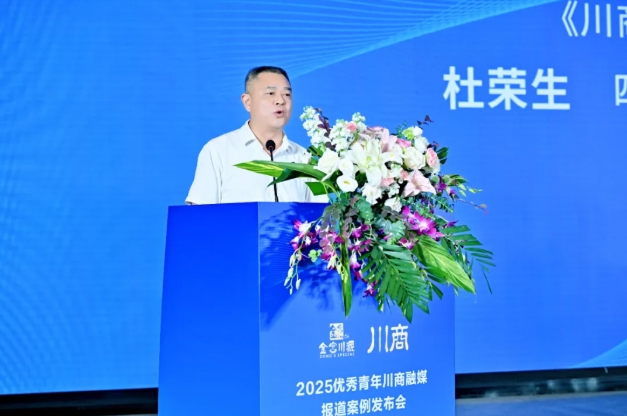 _共论破局之道：新赛道新机遇在哪？“2025优秀青年川商融媒报道案例”发布活动圆满举办！_共论破局之道：新赛道新机遇在哪？“2025优秀青年川商融媒报道案例”发布活动圆满举办！