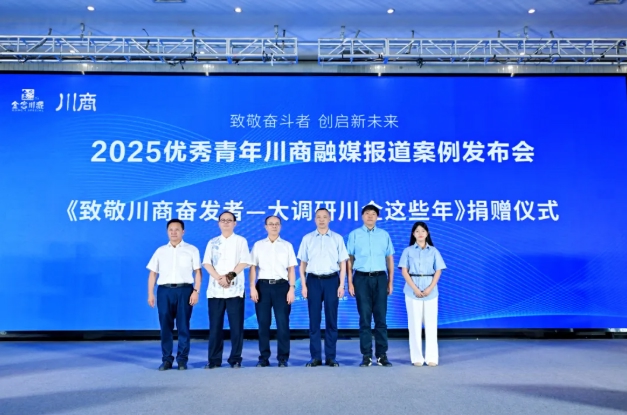 共论破局之道：新赛道新机遇在哪？“2025优秀青年川商融媒报道案例”发布活动圆满举办！_共论破局之道：新赛道新机遇在哪？“2025优秀青年川商融媒报道案例”发布活动圆满举办！_