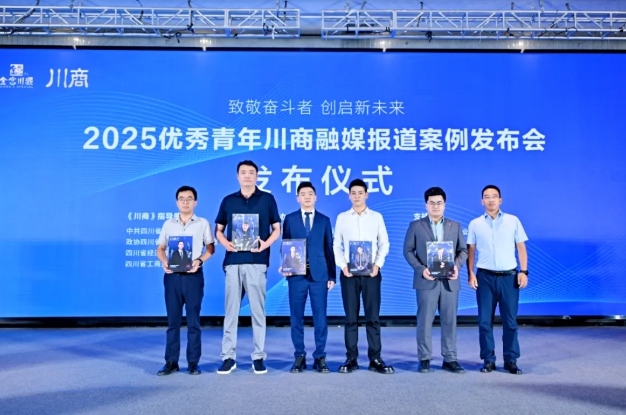 共论破局之道：新赛道新机遇在哪？“2025优秀青年川商融媒报道案例”发布活动圆满举办！__共论破局之道：新赛道新机遇在哪？“2025优秀青年川商融媒报道案例”发布活动圆满举办！