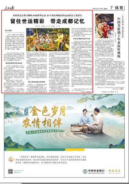 央媒看四川丨留住世运精彩 带走成都记忆__央媒看四川丨留住世运精彩 带走成都记忆